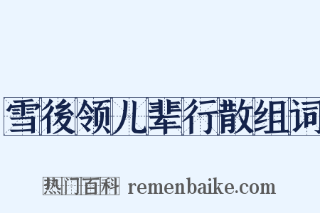 雪後领儿辈行散组词是什么意思的图片